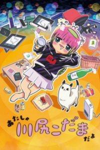 Cover Atasha Kawajiri Kodama da yo: Dangerous Lifehacker no Tadareta Seikatsu, TV-Serie, Poster