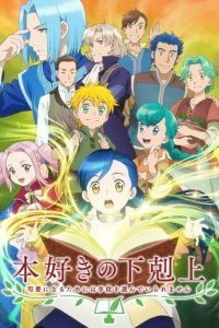 Cover Honzuki no Gekokujou: Shisho ni Naru Tame ni wa Shudan o Erande Iraremasen, TV-Serie, Poster