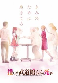 Cover Oshi ga Budoukan Itte Kuretara Shinu, TV-Serie, Poster