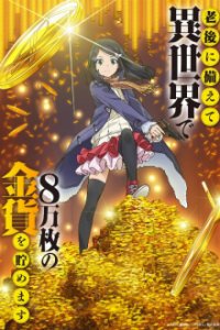 Cover Rougo ni Sonaete Isekai de 8-manmai no Kinka o Tamemasu , TV-Serie, Poster