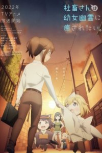 Cover Shachiku-san wa Yōjo Yūrei ni Iyasaretai., TV-Serie, Poster