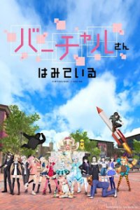 Poster, Virtual-san wa Mite Iru Serien Cover